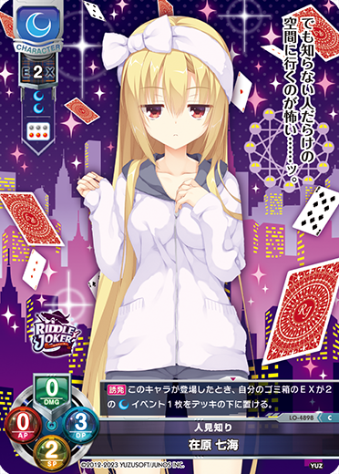 人見知り 在原 七海（LO-4898）
