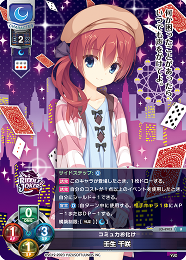 コミュ力お化け 壬生 千咲（LO-4903）