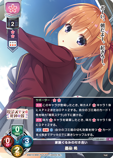 家族ぐるみの付き合い 墨染 希（LO-4907）