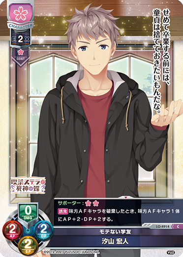 モテない学友 汐山 宏人（LO-4914）