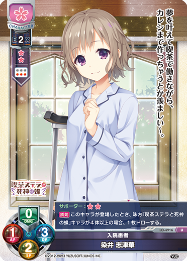 入院患者 染井 志津華（LO-4916）