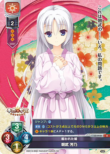 呪われた姫 朝武 芳乃
