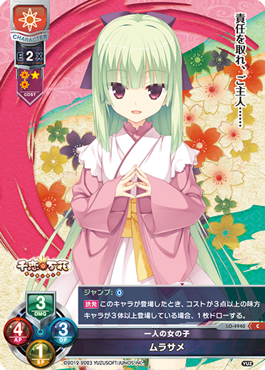 一人の女の子 ムラサメ
