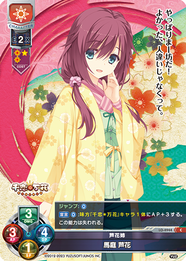 芦花姉 馬庭 芦花（LO-4944）