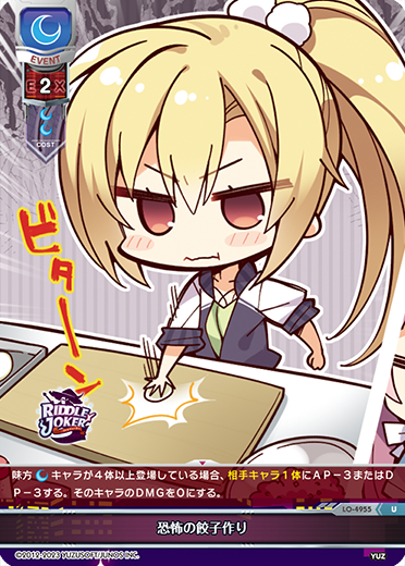 恐怖の餃子作り（LO-4955）
