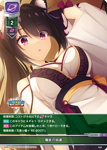 魔族の加護（LO-4959）