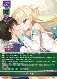 天使の加護（LO-4960）