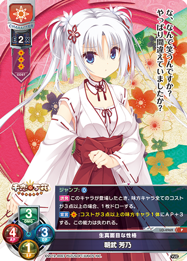 生真面目な性格 朝武 芳乃（LO-4969）