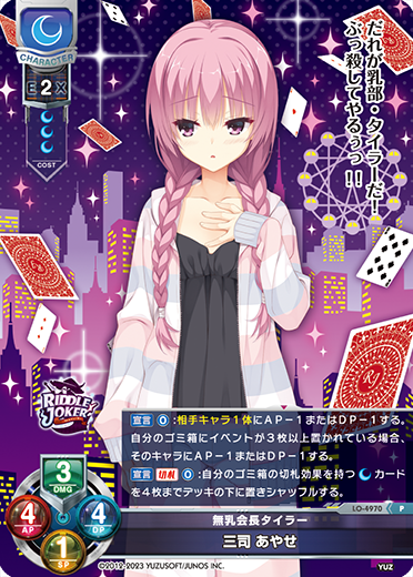 無乳会長タイラー 三司 あやせ（LO-4970）
