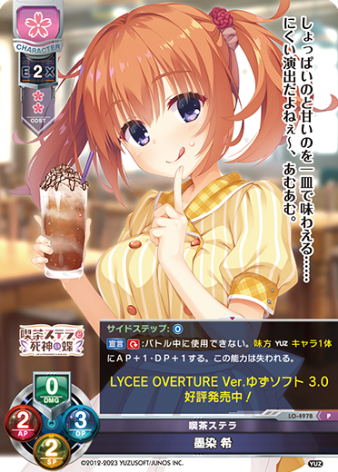 喫茶ステラ 墨染 希（LO-4978）