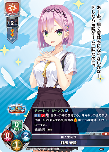新入生応援 谷風 天音（LO-4980）