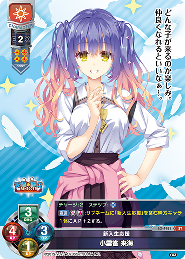 新入生応援 小雲雀 来海（LO-4981）