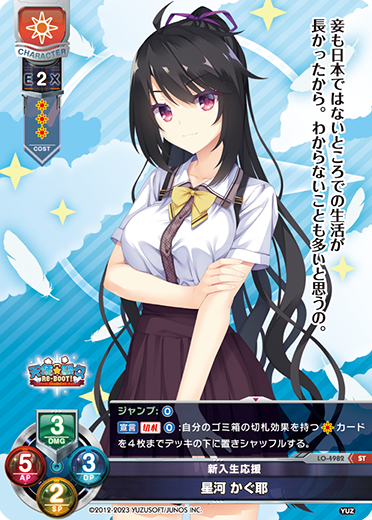 新入生応援 星河 かぐ耶（LO-4982）