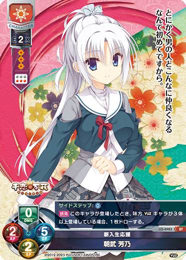 新入生応援 朝武 芳乃（LO-4983）