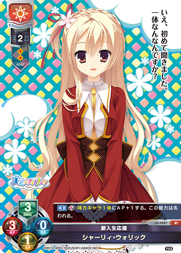 新入生応援 シャーリィ・ウォリック（LO-4987）