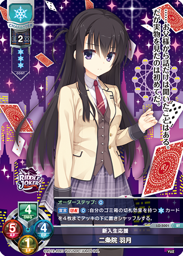 新入生応援 二条院 羽月（LO-5001）