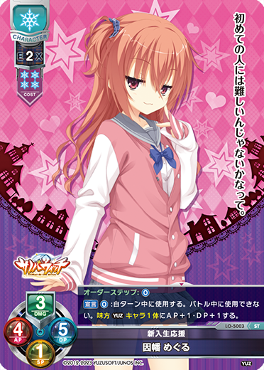 新入生応援 因幡 めぐる（LO-5003）
