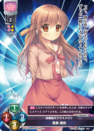 幼馴染でクラスメイト 長森 瑞佳（LO-5011）