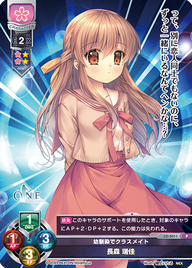 幼馴染でクラスメイト 長森 瑞佳（LO-5011）