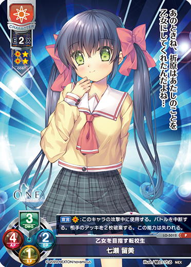 乙女を目指す転校生 七瀬 留美（LO-5012）