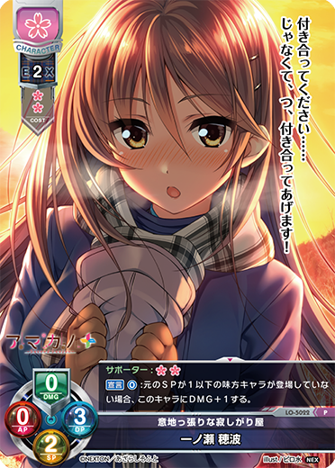 意地っ張りな寂しがり屋 一ノ瀬 穂波（LO-5022）