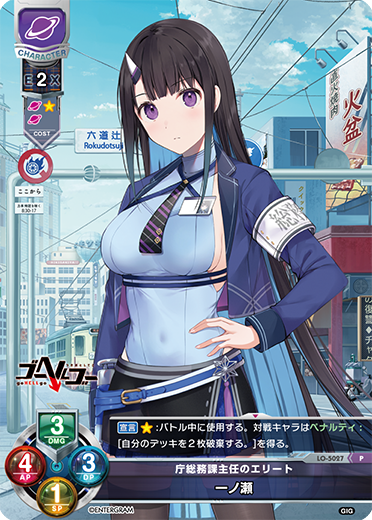 エリート幼馴染 一ノ瀬（LO-5027）
