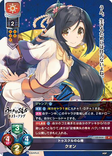トゥスクルの心得 クオン（LO-5030）