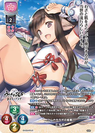 クムナカラザの姫君 ミナギ（LO-5037-S）