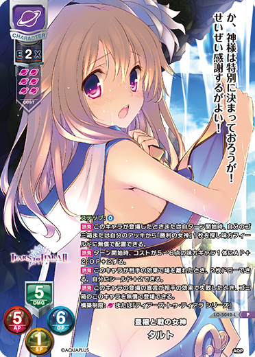 豊穣と戦の女神 タルト（LO-5042-L）