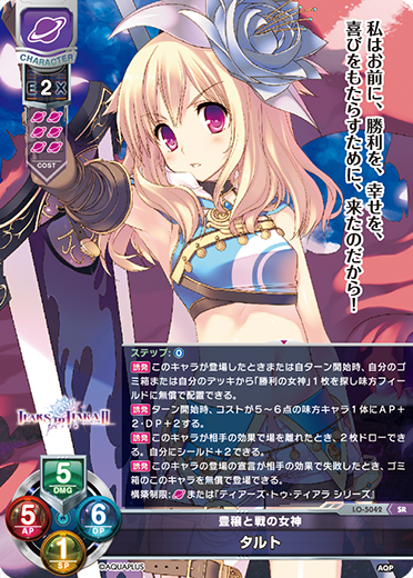 豊穣と戦の女神 タルト（LO-5042）