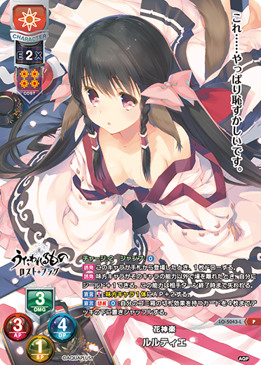花神楽 ルルティエ（LO-5043-L）