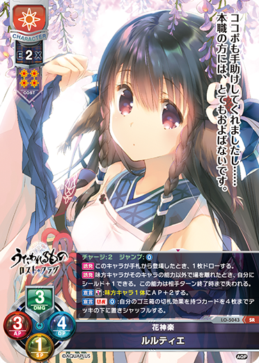 花神楽 ルルティエ（LO-5043）