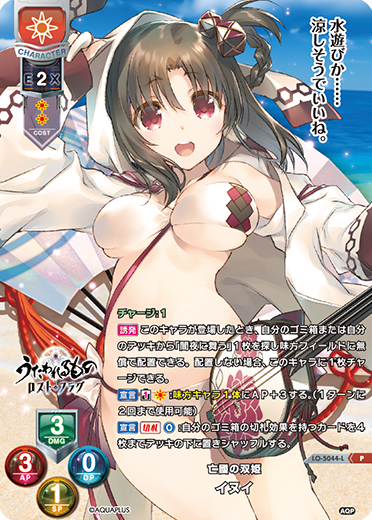 亡國の双姫 イヌイ（LO-5044-L）