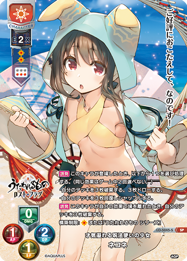 才気溢れる呪法使いの少女 ネコネ（LO-5045-S）