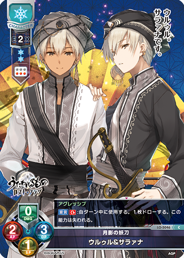 月影の妖刀 ウルゥル&サラァナ（LO-5046）