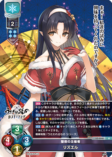 聖夜の主催者 リズエル（LO-5048）