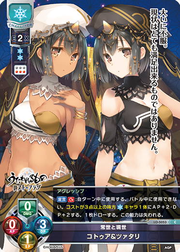 常世と現世 コトゥア&ツァタリ（LO-5053）