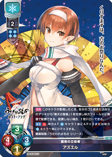 聖夜の立役者 アズエル（LO-5056）