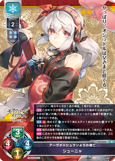 アーヴァ=シュランよりの逃亡 シューニャ（LO-5058）