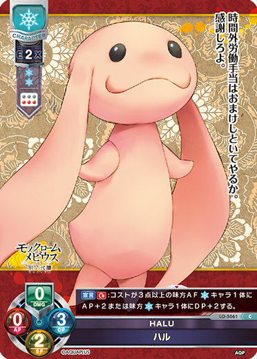 HALU ハル（LO-5061）
