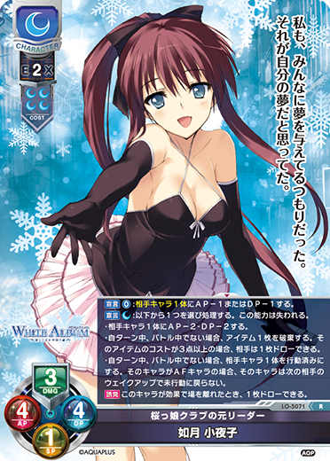 桜っ娘クラブの元リーダー 如月 小夜子（LO-5071）