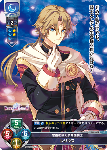 忠義を尽くす帝国騎士 レリウス（LO-5079）