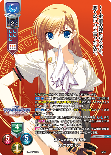 凛々しき帝国の女騎士 オクタヴィア（LO-5082-K）