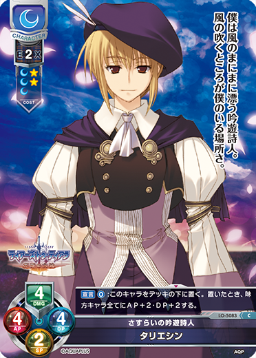 さすらいの吟遊詩人 タリエシン（LO-5083）