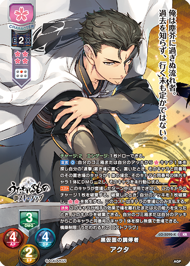 黒仮面の調停者 アクタ（LO-5090-K）