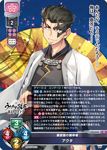 黒仮面の調停者 アクタ（LO-5090）