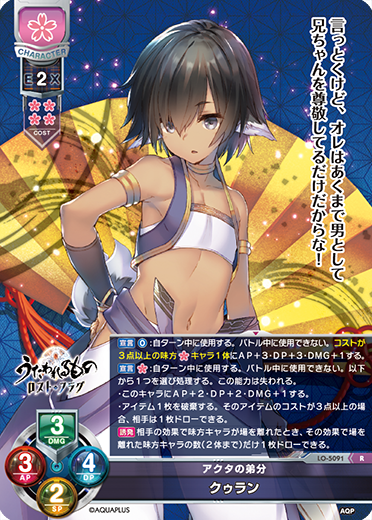 アクタの弟分 クゥラン（LO-5091）