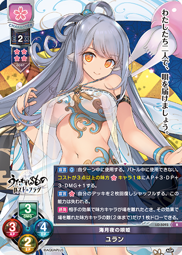 海月夜の唄姫 ユラン（LO-5093）
