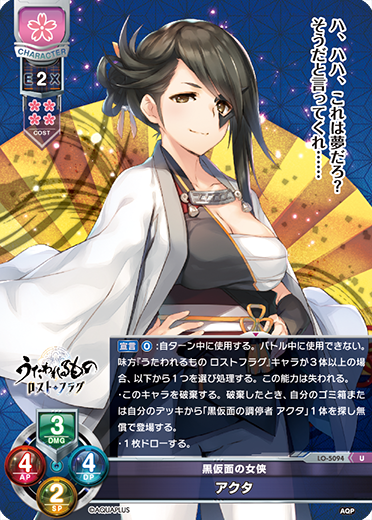 黒仮面の女侠 アクタ（LO-5094）