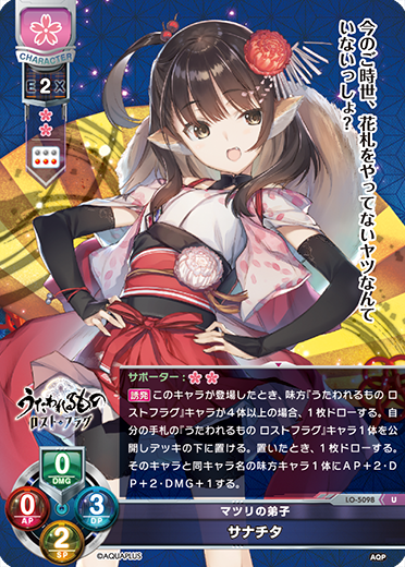 マツリの弟子 サナチタ（LO-5098）